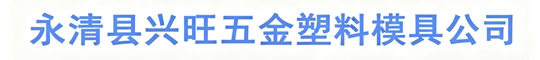 永清县兴旺五金塑料模具公司